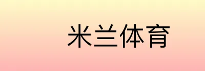 米兰体育
